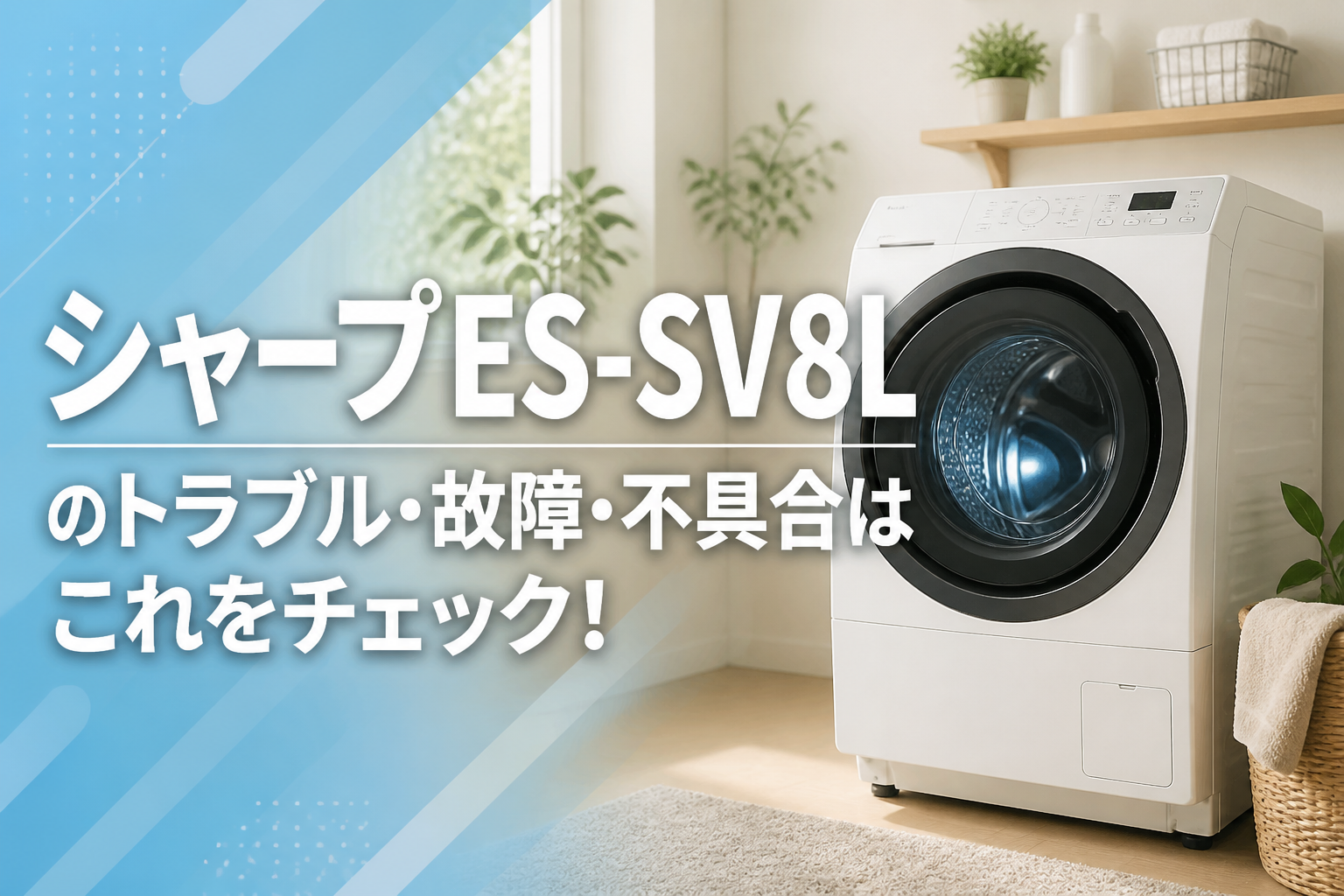 シャープES-SV8Lのトラブル・故障・不具合はこれをチェック!