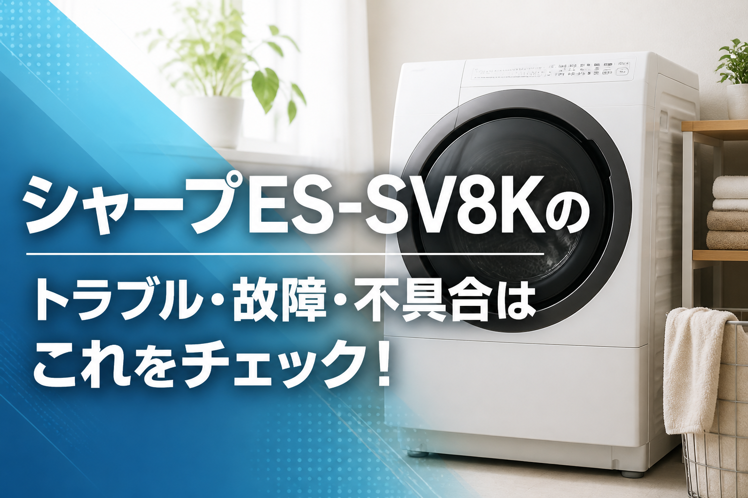 シャープES-SV8Kのトラブル・故障・不具合はこれをチェック!