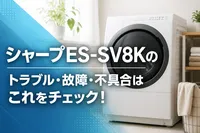 シャープES-SV8Kのトラブル・故障・不具合はこれをチェック！