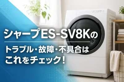 シャープES-SV8Kのトラブル・故障・不具合はこれをチェック！