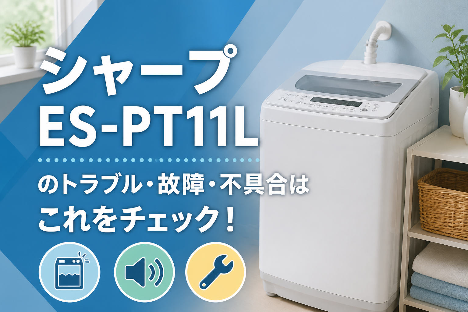 シャープES-PT11Lのトラブル・故障・不具合はこれをチェック!