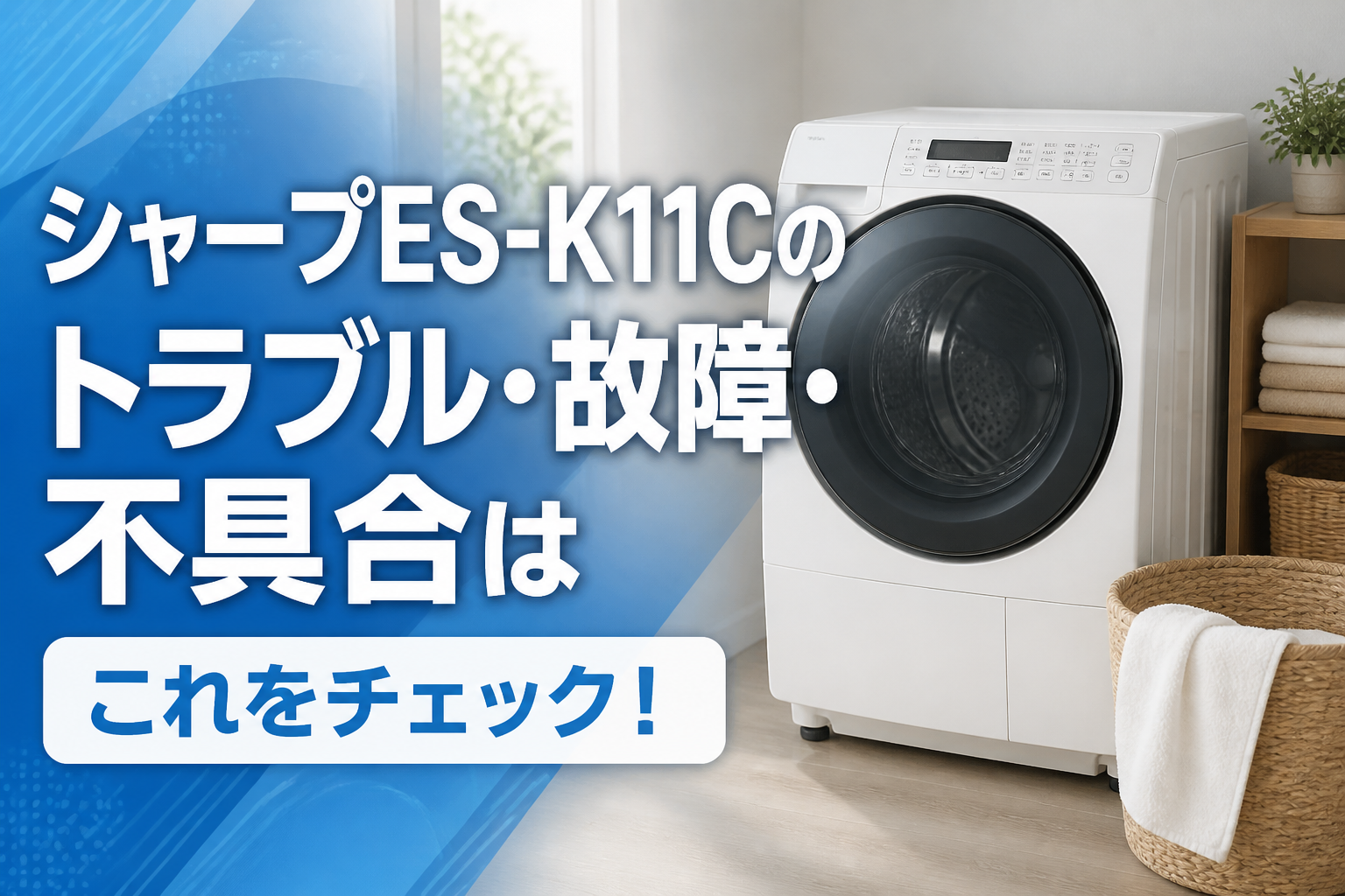シャープES-K11Cのトラブル・故障・不具合はこれをチェック!