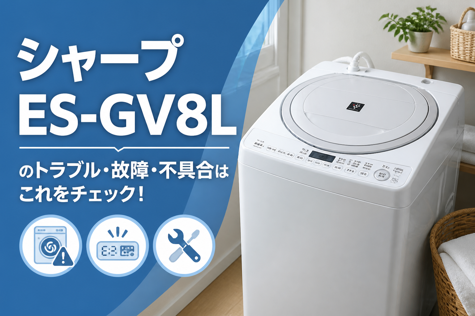 シャープES-GV8Lのトラブル・故障・不具合はこれをチェック!