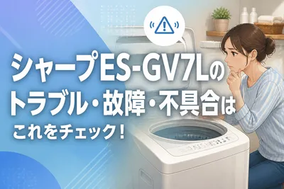 シャープES-GV7Lのトラブル・故障・不具合はこれをチェック！