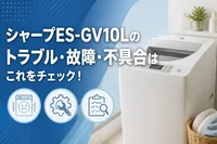 シャープES-GV10Lのトラブル・故障・不具合はこれをチェック！
