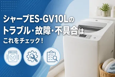 シャープES-GV10Lのトラブル・故障・不具合はこれをチェック！