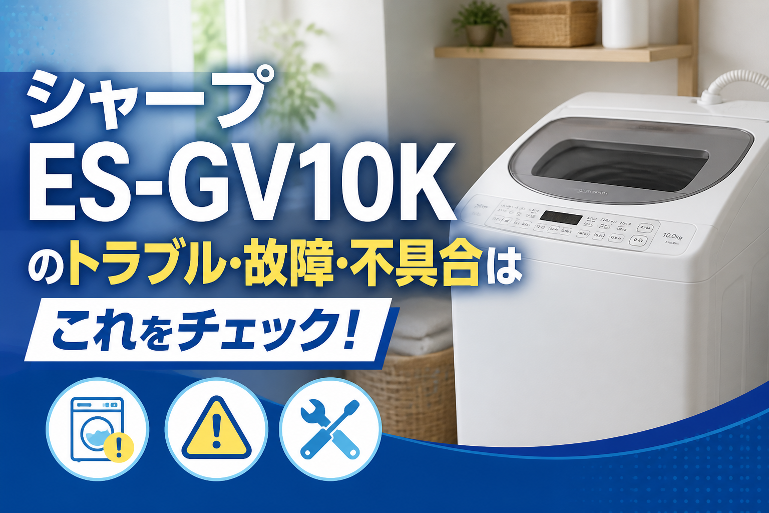 シャープES-GV10Kのトラブル・故障・不具合はこれをチェック!