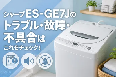 シャープES-GE7Jのトラブル・故障・不具合はこれをチェック！
