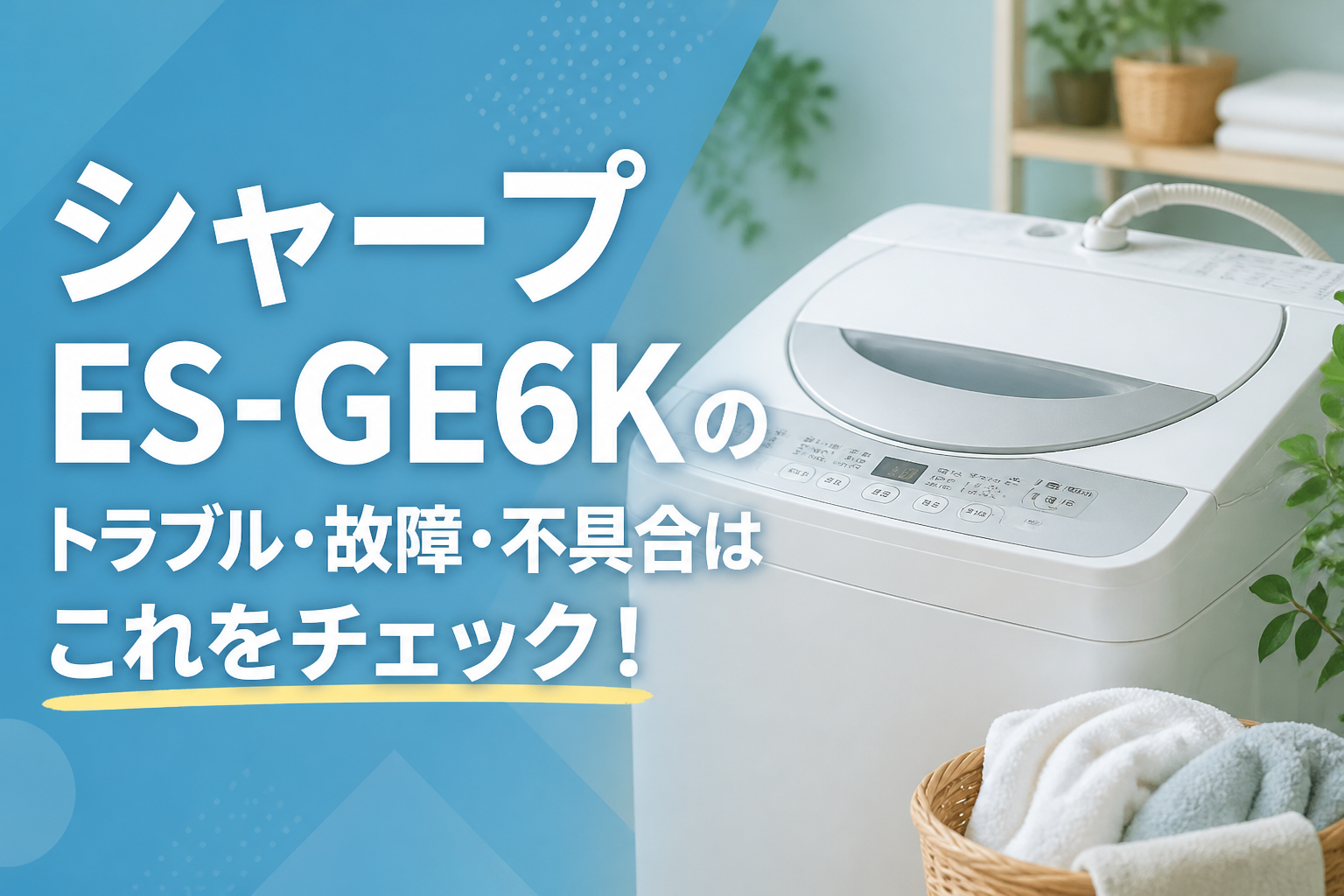 シャープES-GE6Kのトラブル・故障・不具合はこれをチェック!