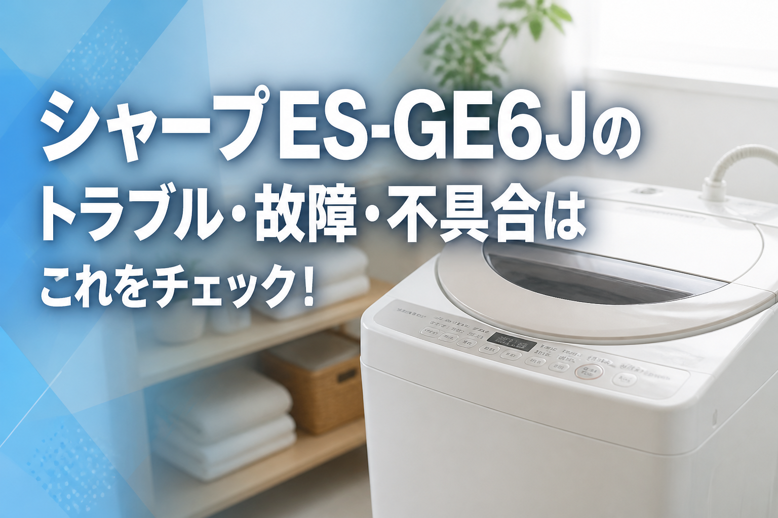 シャープES-GE6Jのトラブル・故障・不具合はこれをチェック!