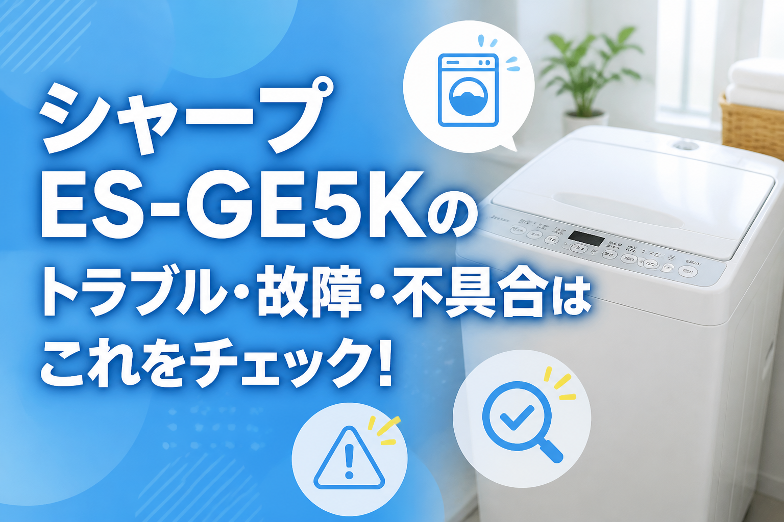 シャープES-GE5Kのトラブル・故障・不具合はこれをチェック!