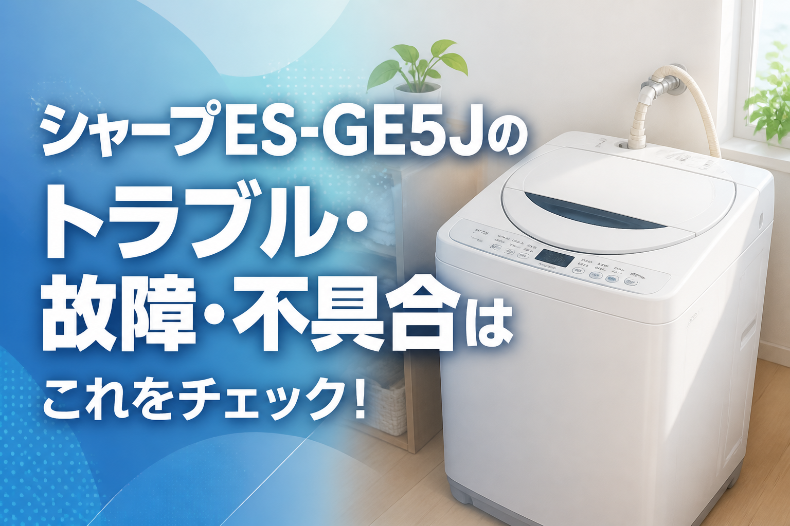 シャープES-GE5Jのトラブル・故障・不具合はこれをチェック！