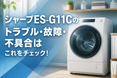 シャープES-G11Cのトラブル・故障・不具合はこれをチェック！