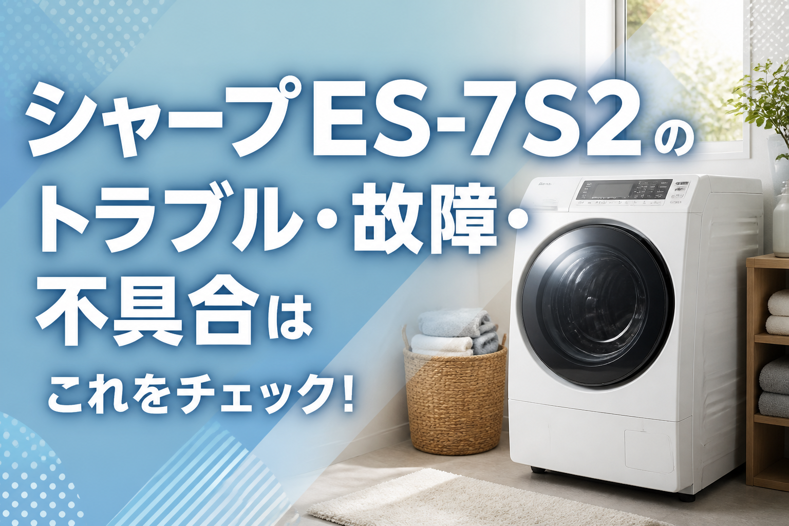 シャープES-7S2のトラブル・故障・不具合はこれをチェック!