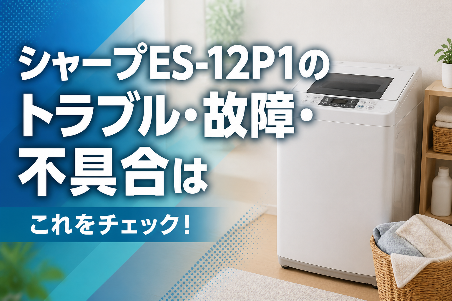 シャープES-12P1のトラブル・故障・不具合はこれをチェック!