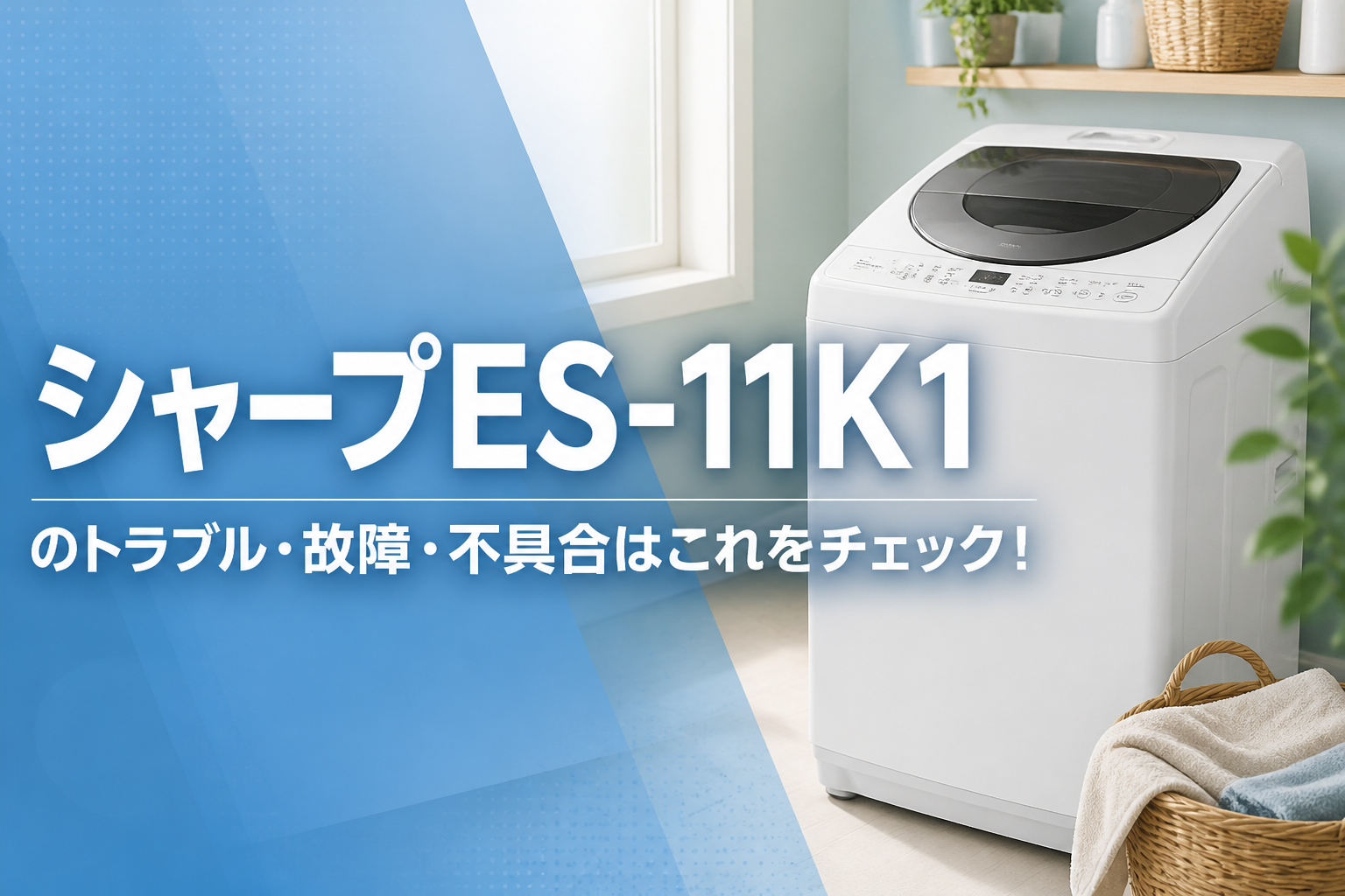 シャープES-11K1のトラブル・故障・不具合はこれをチェック!