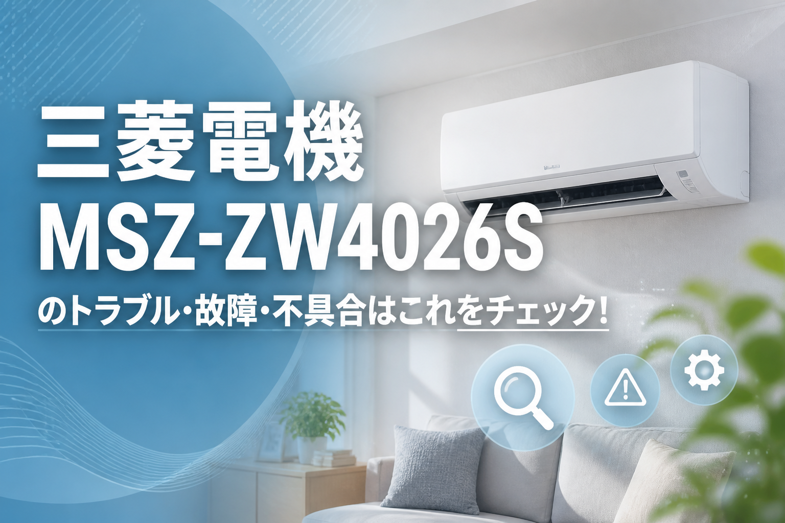三菱電機MSZ-ZW4026Sのトラブル・故障・不具合はこれをチェック!