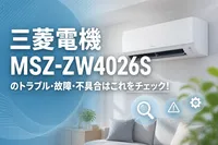 三菱電機MSZ-ZW4026Sのトラブル・故障・不具合はこれをチェック！