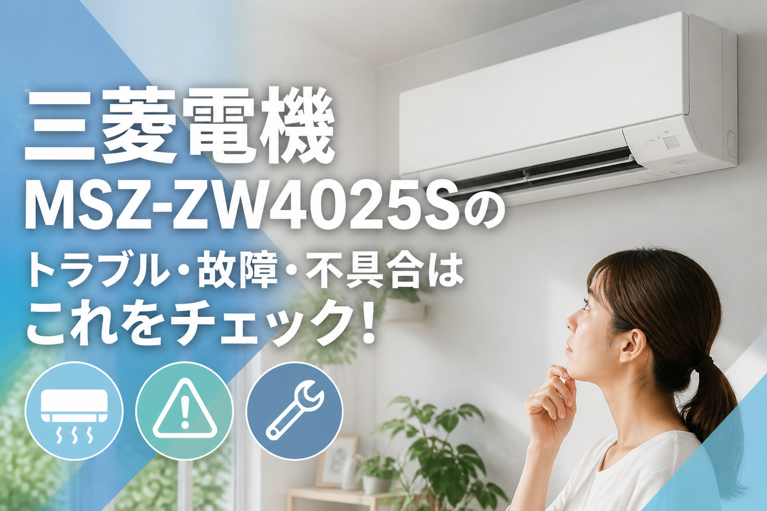 三菱電機MSZ-ZW4025Sのトラブル・故障・不具合はこれをチェック！