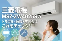 三菱電機MSZ-ZW4025Sのトラブル・故障・不具合はこれをチェック！