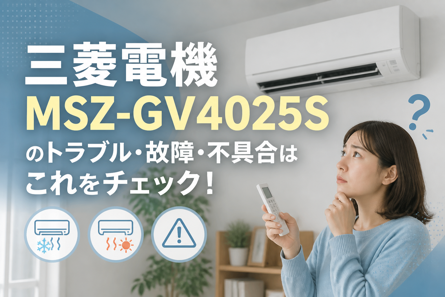 三菱電機MSZ-GV4025Sのトラブル・故障・不具合はこれをチェック！