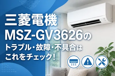 三菱電機MSZ-GV3626のトラブル・故障・不具合はこれをチェック！