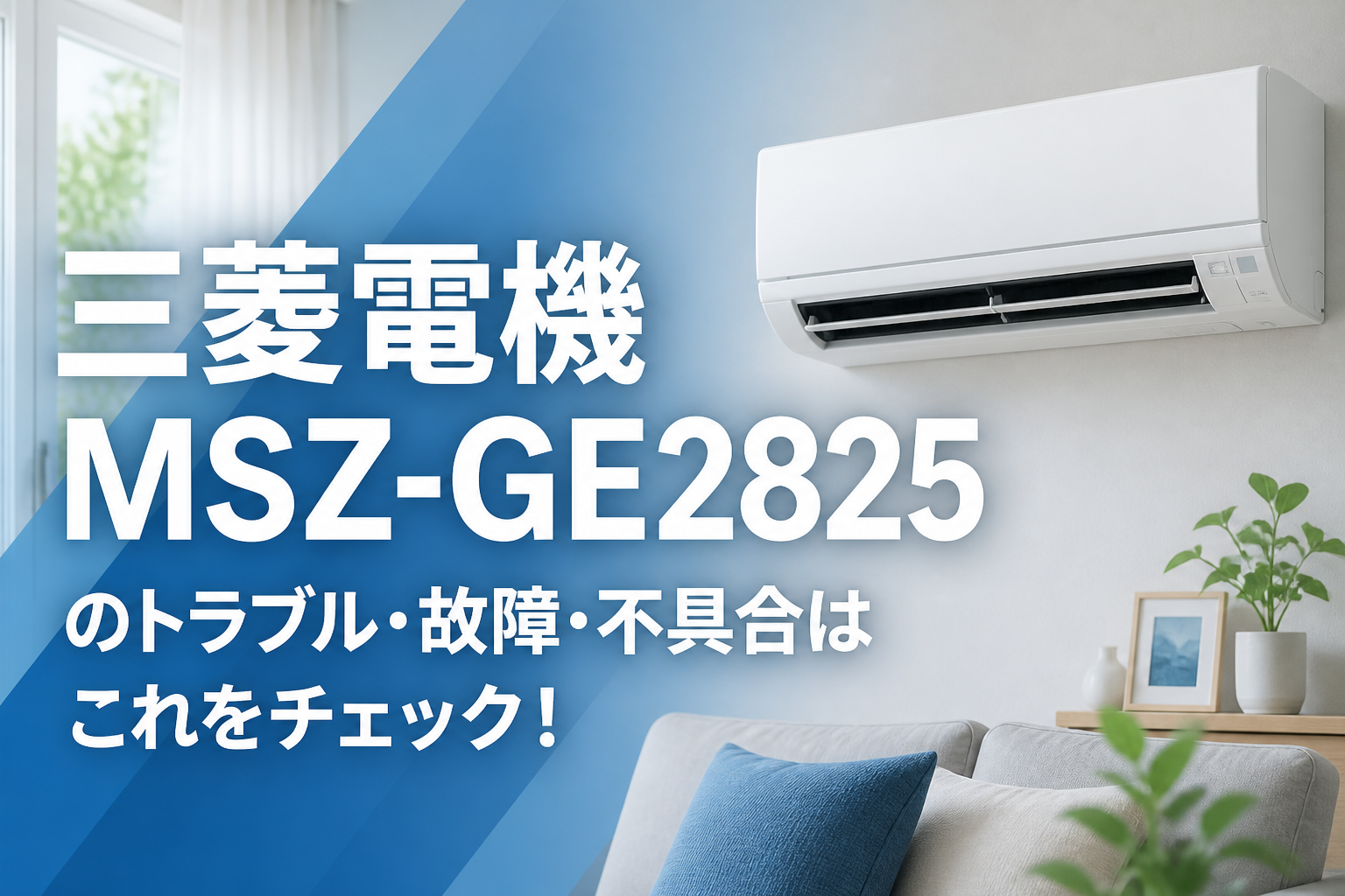 三菱電機MSZ-GE2825のトラブル・故障・不具合はこれをチェック！