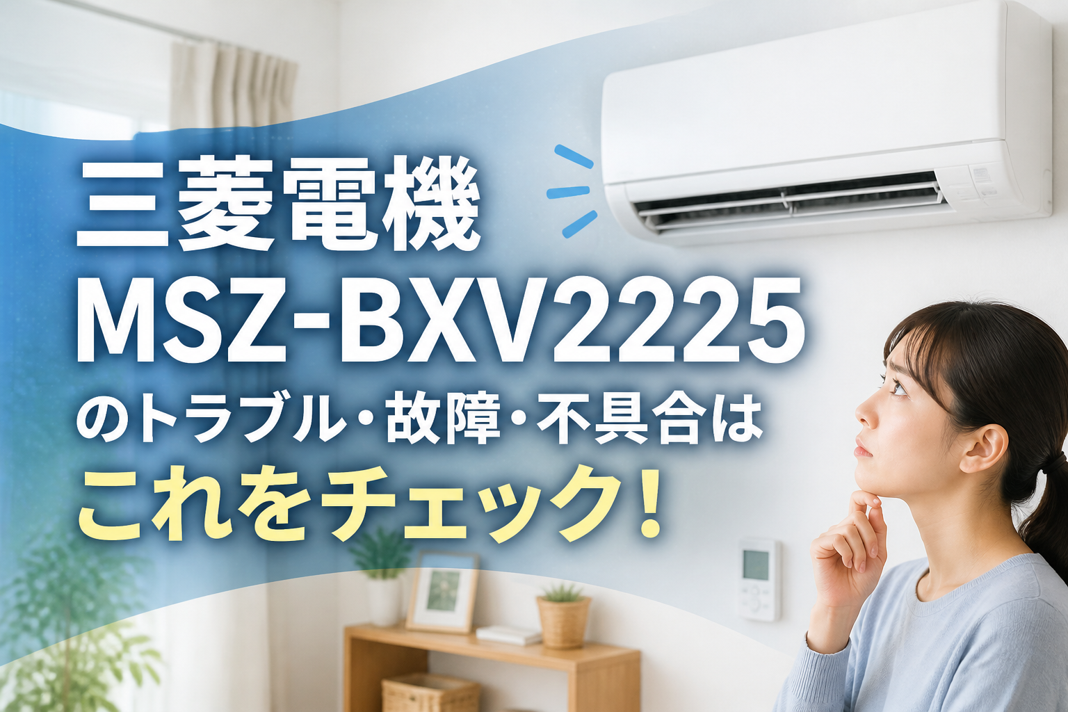 三菱電機MSZ-BXV2225のトラブル・故障・不具合はこれをチェック！
