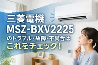 三菱電機MSZ-BXV2225のトラブル・故障・不具合はこれをチェック！