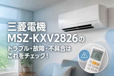 三菱電機 MSZ-KXV2826のトラブル・故障・不具合はこれをチェック！