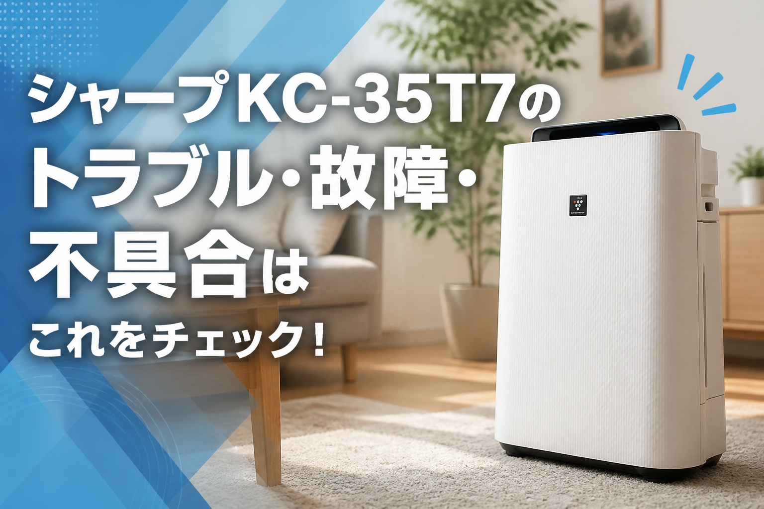 シャープKC-35T7のトラブル・故障・不具合はこれをチェック！
