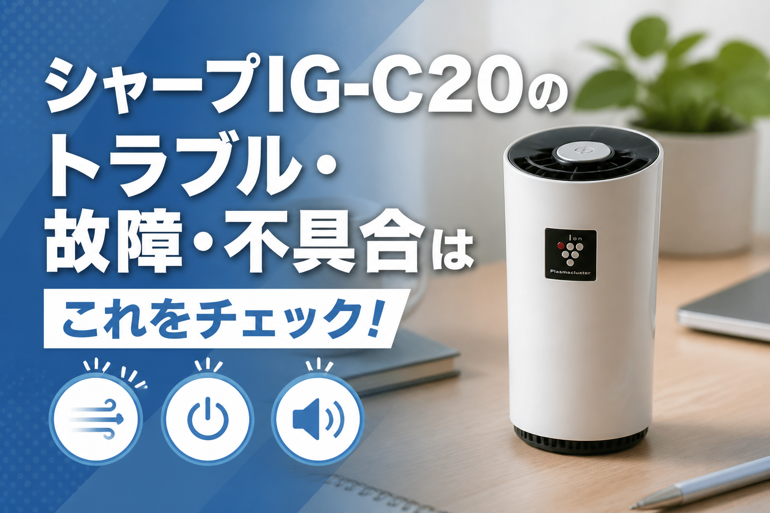 シャープIG-C20のトラブル・故障・不具合はこれをチェック!