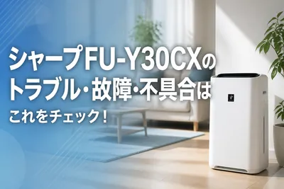 シャープFU-Y30CXのトラブル・故障・不具合はこれをチェック！