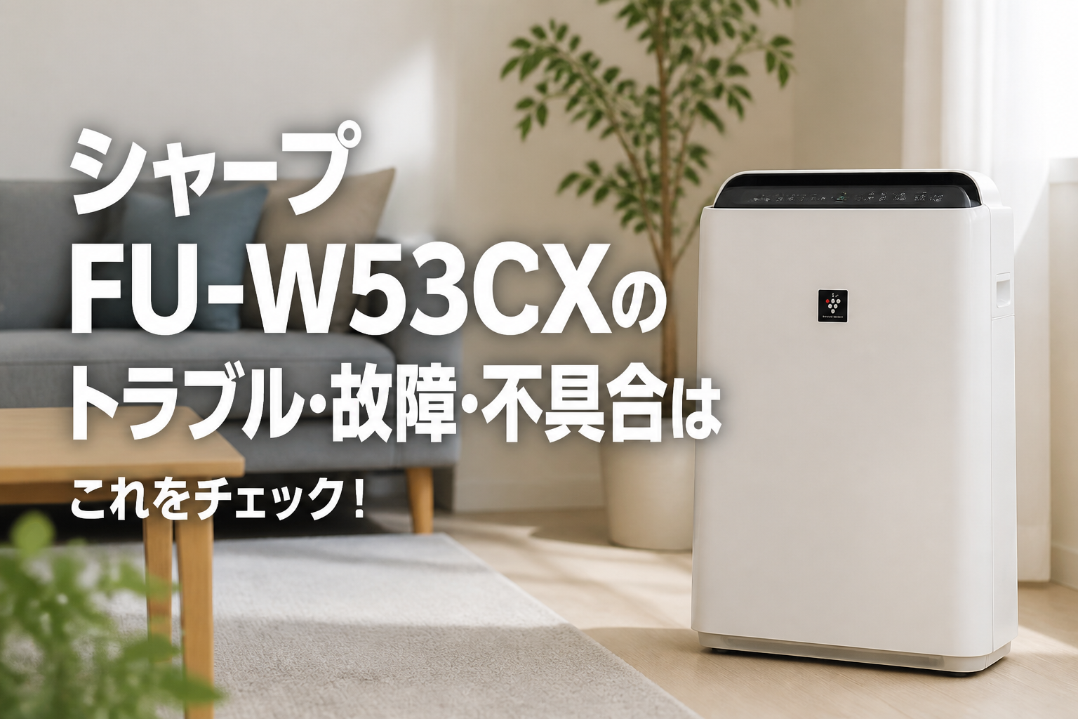 シャープFU-W53CXのトラブル・故障・不具合はこれをチェック!