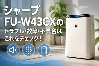 シャープFU-W43CXのトラブル・故障・不具合はこれをチェック！
