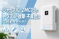 シャープIG-2MC05のトラブル・故障・不具合はこれをチェック！
