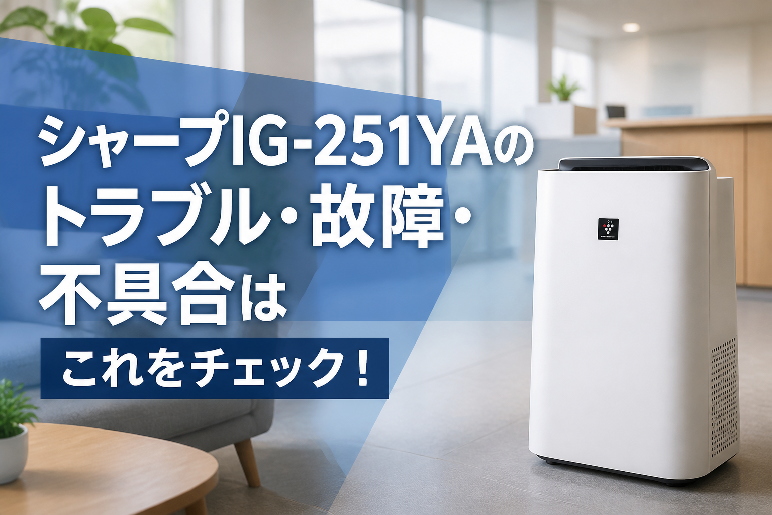 シャープIG-251YAのトラブル・故障・不具合はこれをチェック!
