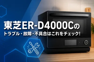 東芝ER-D4000Cのトラブル・故障・不具合はこれをチェック！