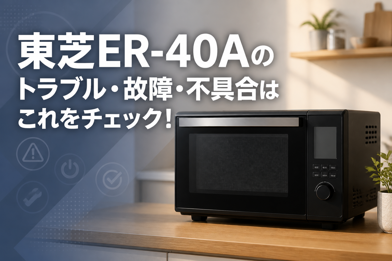 東芝ER-40Aのトラブル・故障・不具合はこれをチェック!