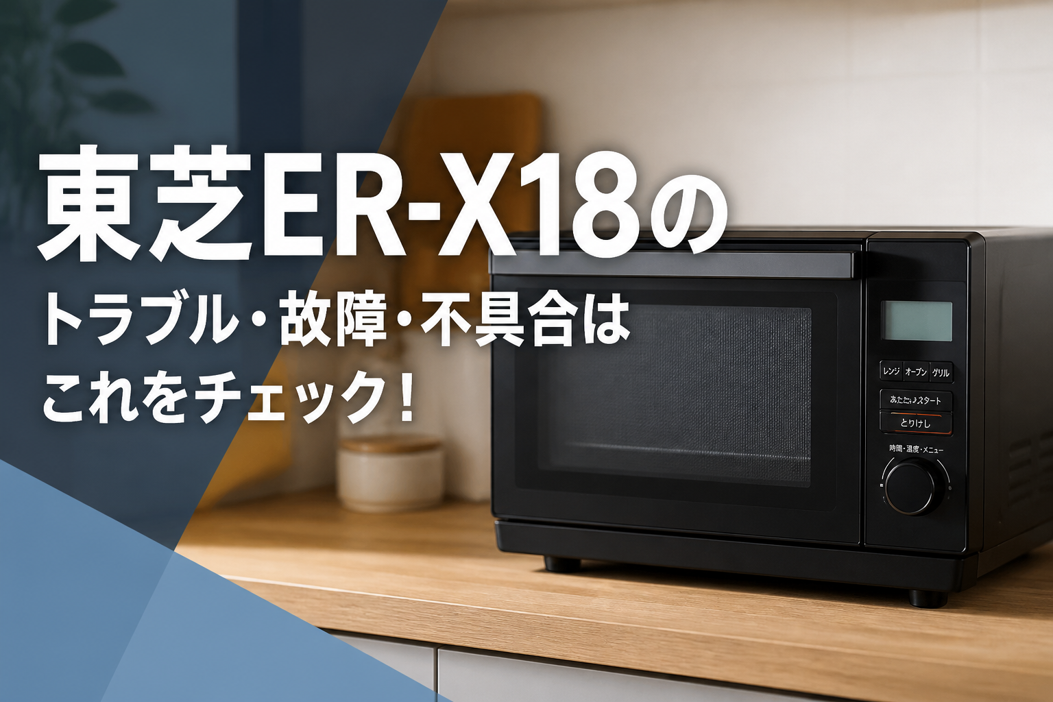 東芝ER-X18のトラブル・故障・不具合はこれをチェック!