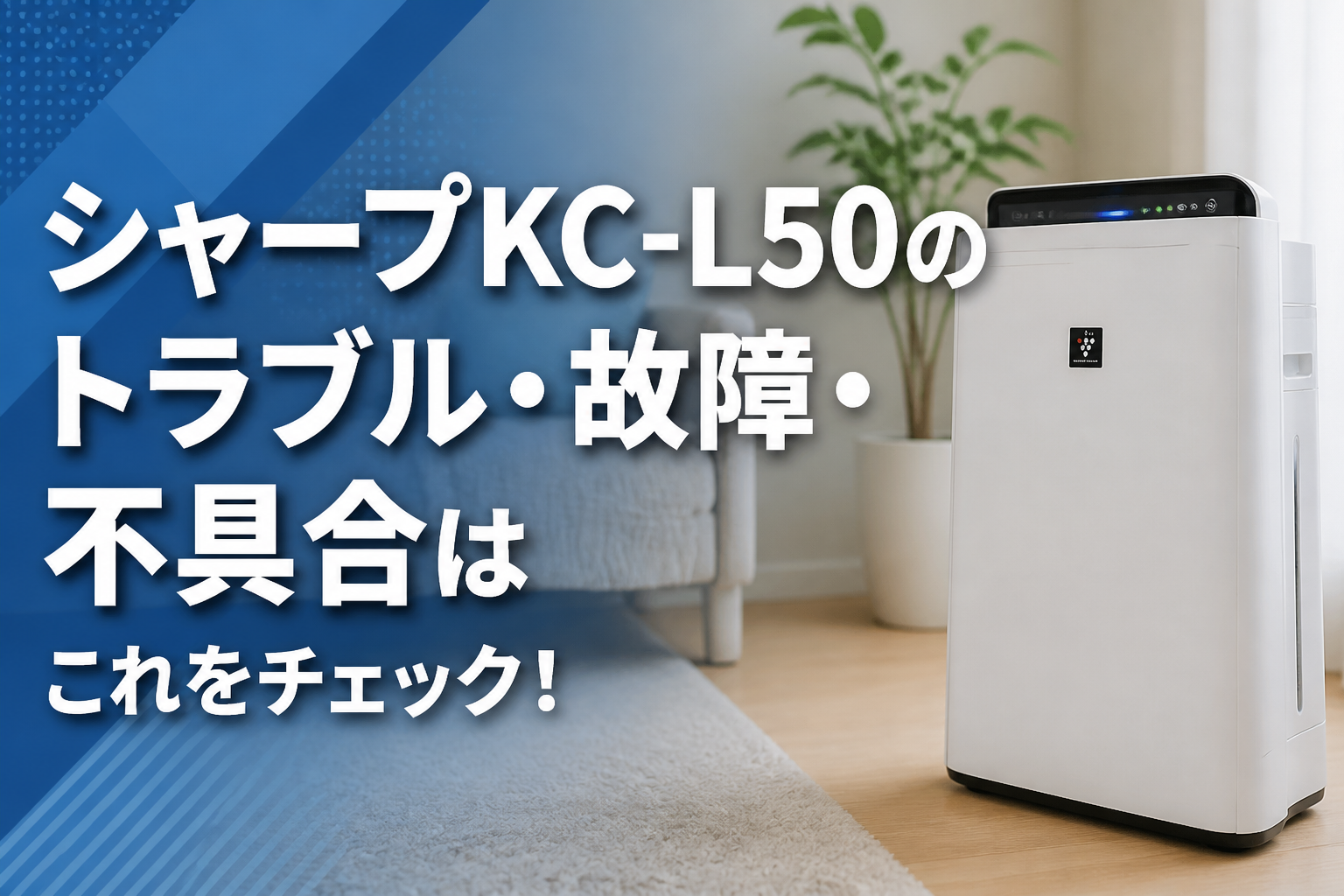 シャープKC-L50のトラブル・故障・不具合はこれをチェック!