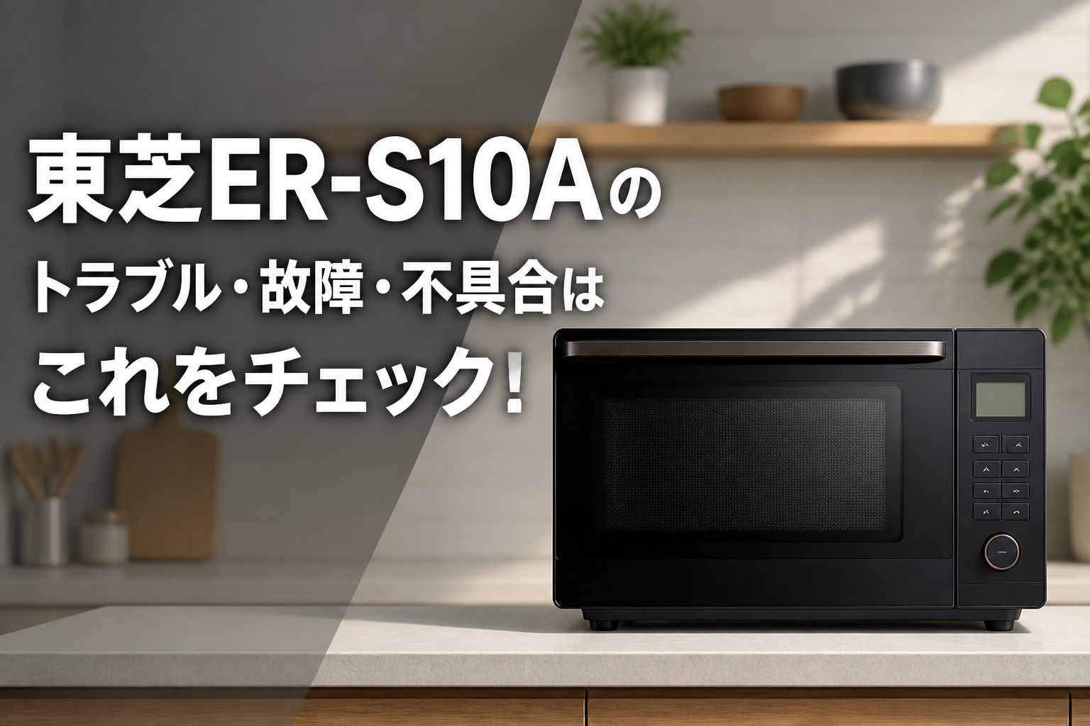 東芝ER-S10Aのトラブル・故障・不具合はこれをチェック!