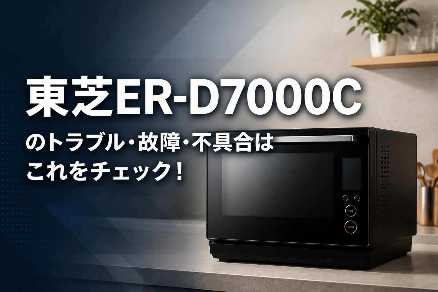 東芝ER-D7000Cのトラブル・故障・不具合はこれをチェック!
