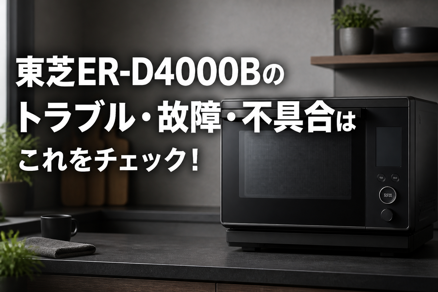 東芝ER-D4000Bのトラブル・故障・不具合はこれをチェック!