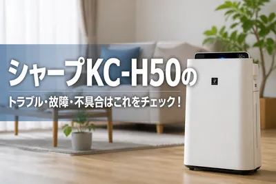 シャープKC-H50のトラブル・故障・不具合はこれをチェック！