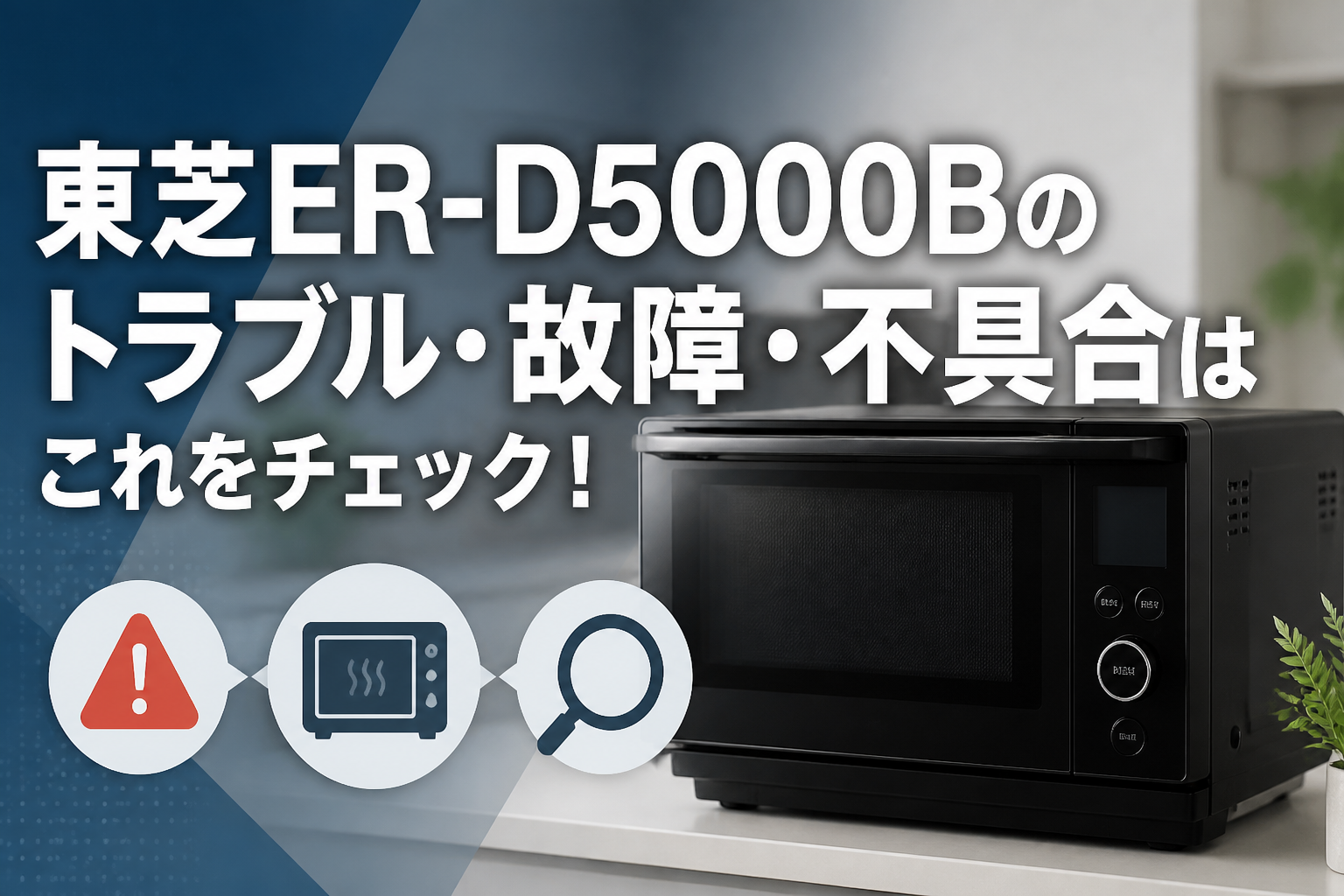 東芝ER-D5000Bのトラブル・故障・不具合はこれをチェック!