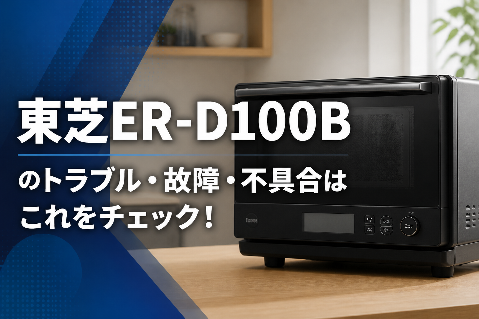 東芝ER-D100Bのトラブル・故障・不具合はこれをチェック!