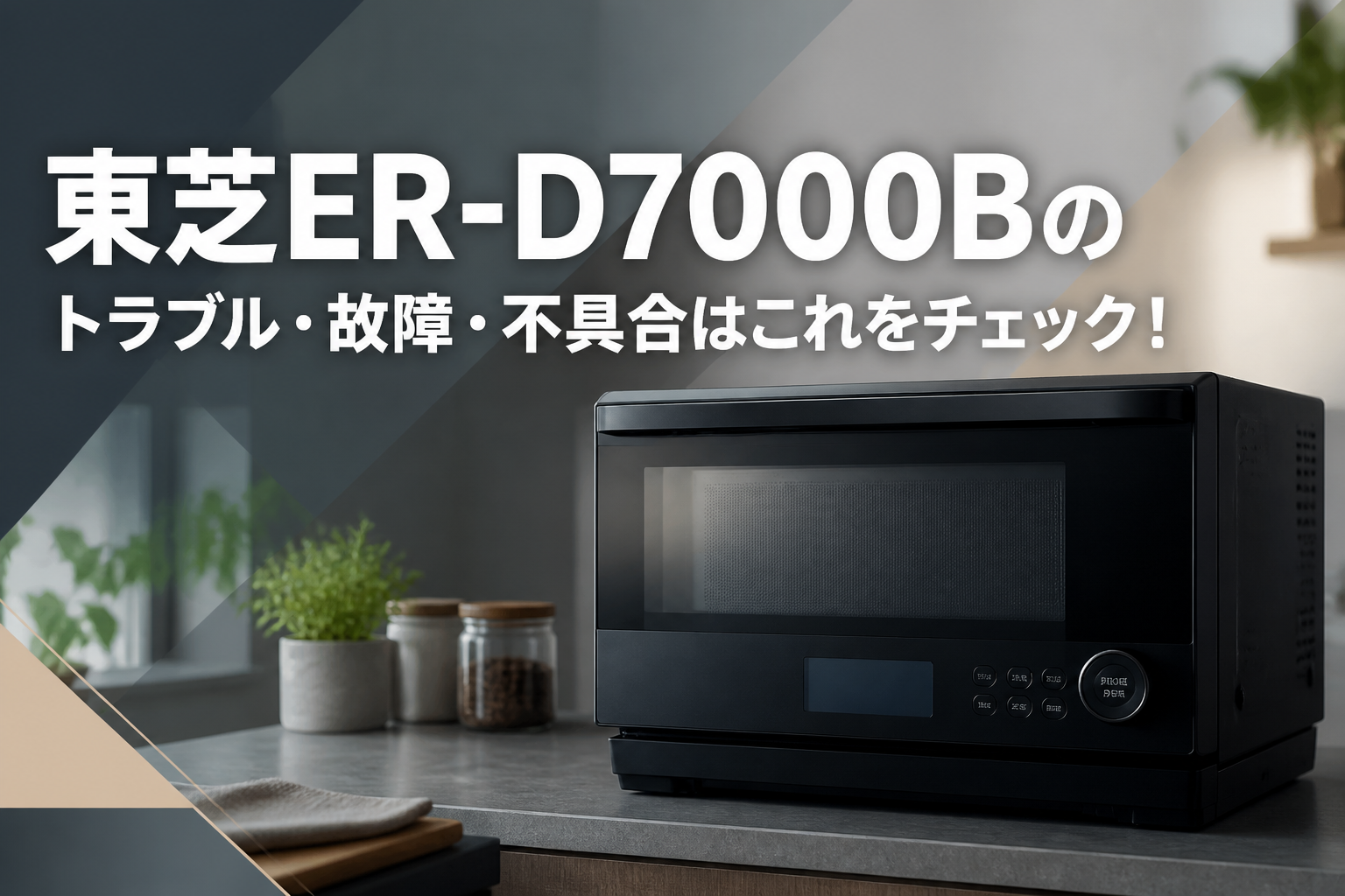 東芝ER-D7000Bのトラブル・故障・不具合はこれをチェック！
