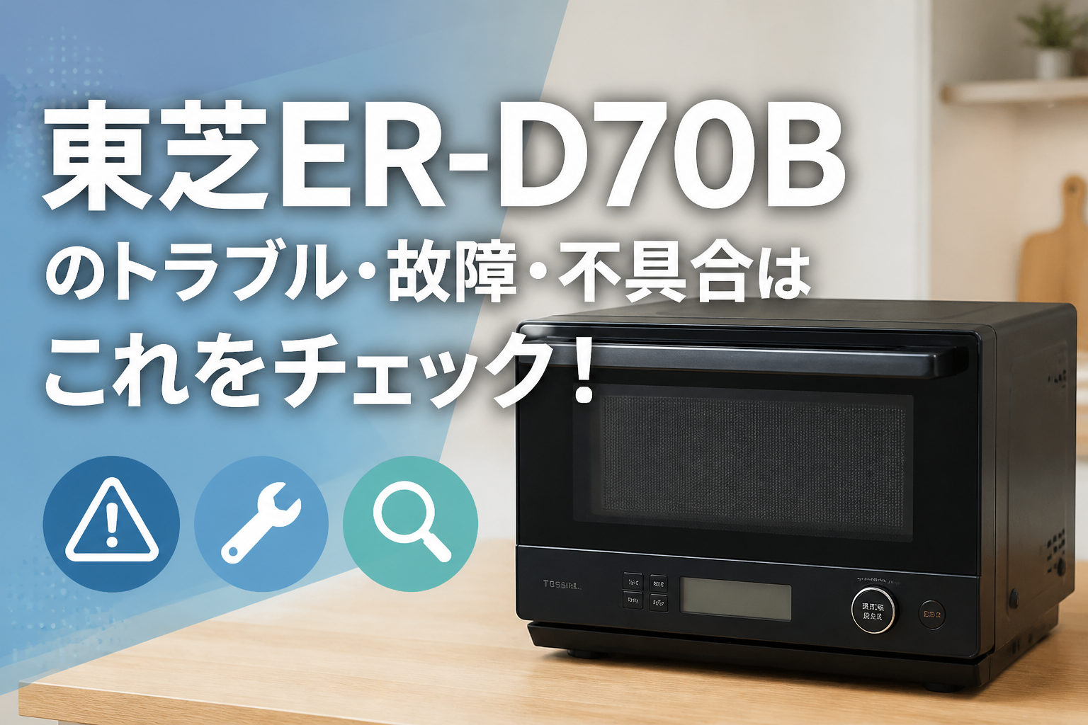 東芝ER-D70Bのトラブル・故障・不具合はこれをチェック!
