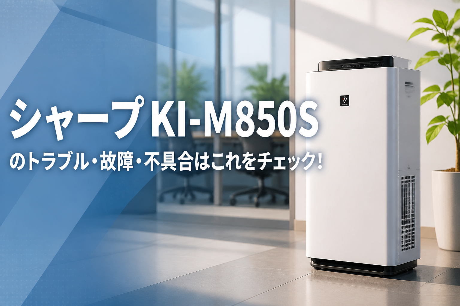 シャープKI-M850Sのトラブル・故障・不具合はこれをチェック!
